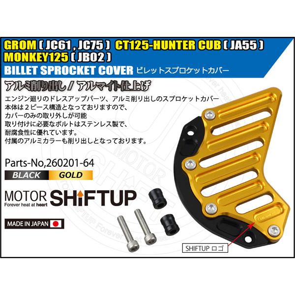 SHIFTUP スプロケットカバー　グロム　GROM モンキー　ハンターカブ シフトアップ SHIFTUP モンキー125/CT125 ハンターカブ/GROM グロム
