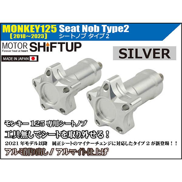 シフトアップ SHIFTUP モンキー125 JB02/JB03 2018-2023用 シートノブ タイプ2 シルバー 270212-03｜terranet｜02