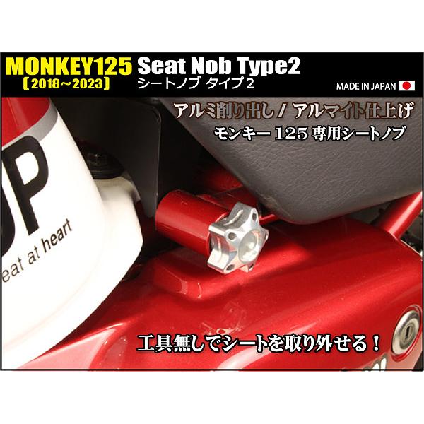 シフトアップ SHIFTUP モンキー125 JB02/JB03 2018-2023用 シートノブ