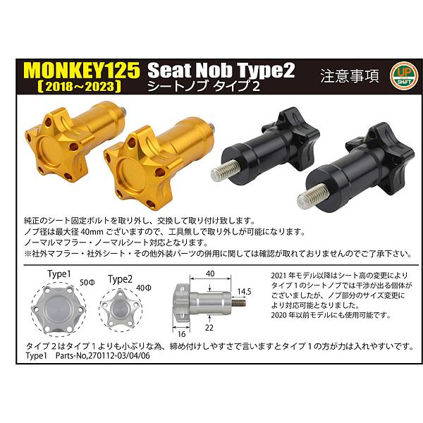 シフトアップ SHIFTUP モンキー125 JB02/JB03 2018-2023用 シートノブ