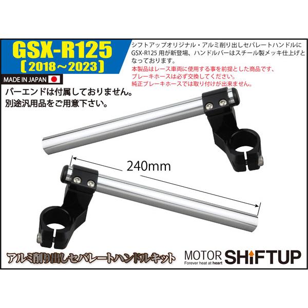 シフトアップ SHIFTUP セパレートハンドルキット バーエンド無し GSX