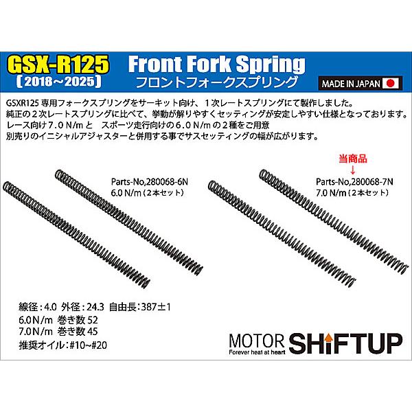 シフトアップ SHIFTUP フロントフォークスプリング 7.0N/m GSX-R125