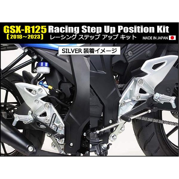 シフトアップ ShiftUP レーシングステップアップキット GSX-R125 '18