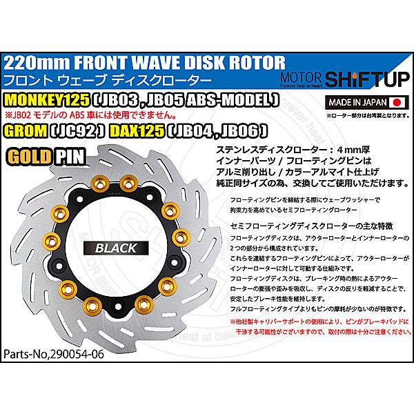 シフトアップ SHIFTUP フロントウェーブディスクローター 220mm （純正