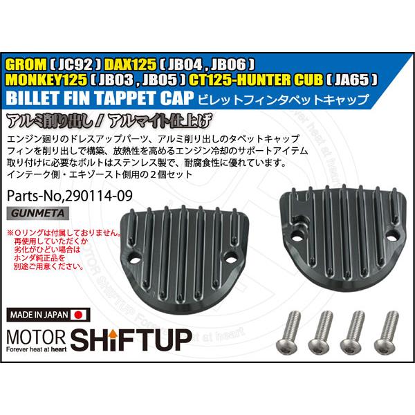 シフトアップ SHIFTUP ビレットフィンタペットキャップセット モンキー125 / CT125 ハンターカブ / GROM / DAX125用 ガンメタ 290114-09_1