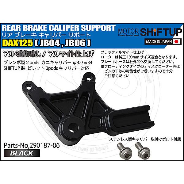 シフトアップ SHIFTUP リアキャリパーサポート 2podsキャリパー用