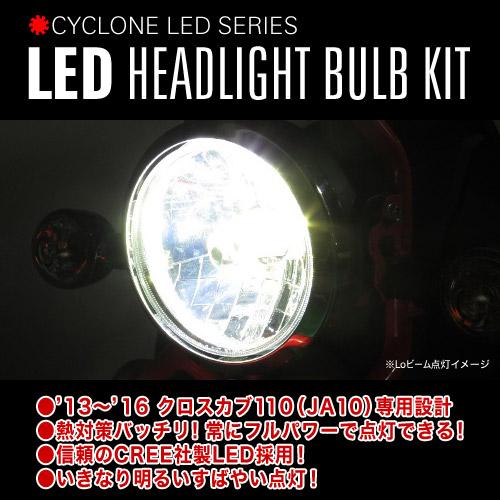 PROTEC（プロテック） クロスカブ110['13-'16 JA10]専用 LEDヘッド