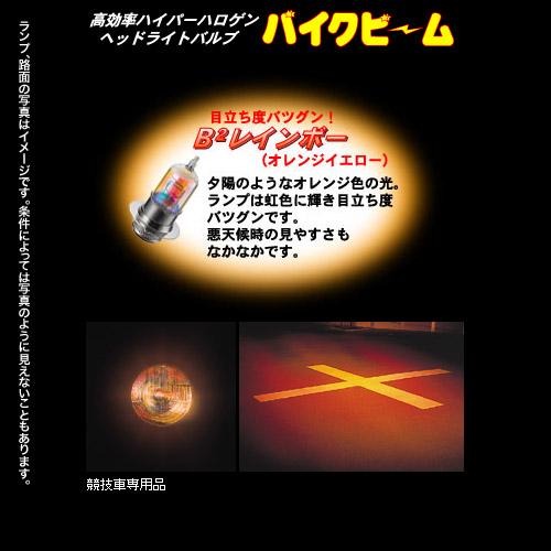 M＆Hマツシマ バイクビーム PH8x 12v 35/30w （B2レインボー） 89RB |  | 02