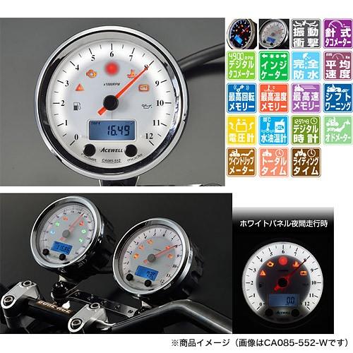 エースウェル　メーター　CA085-552W（ホワイト） ACEWELL CA085-552-W 多機能デジタルメーター 12000RPM
