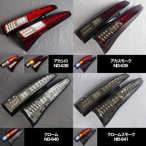 COLIN シャークテールランプ チューブタイプフルLED セレナ C26用