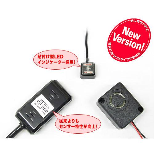 PROTEC（プロテック） 即納 CS-550M 汎用 オートバイ用盗難警報機