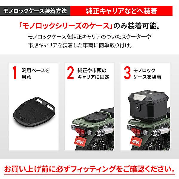 GIVI（ジビ） デイトナ DAYTONA MP60ND モノロック用ベース モノロック