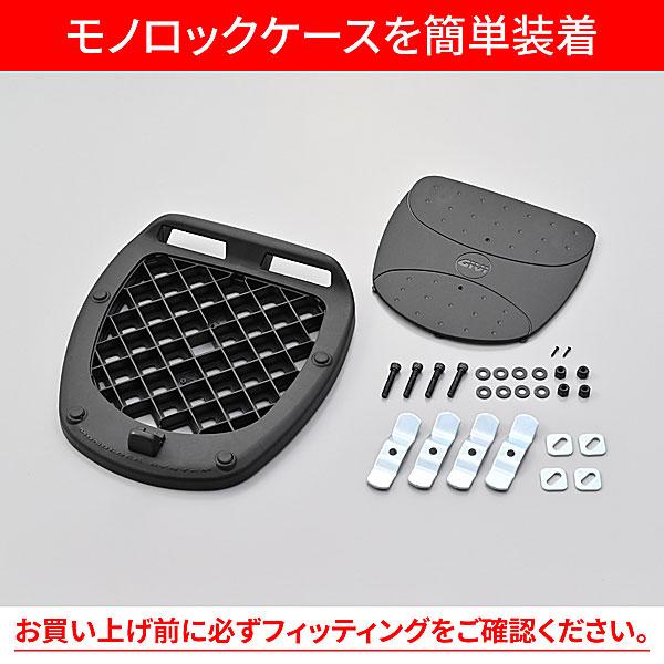 デイトナ D68053 [GIVI :ジビ　E450　キャリアケース　ベース GIVI（ジビ） デイトナ DAYTONA MP60ND モノロック用ベース モノロック