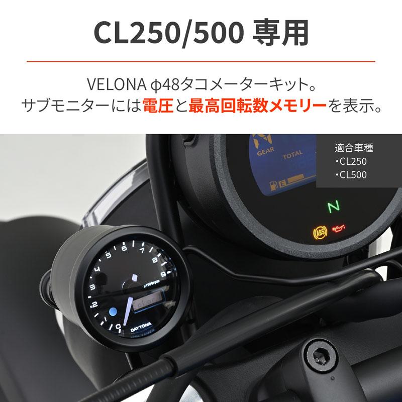 DAYTONA（デイトナ） DAYTONA VELONA CL250 / CL500（'23）用 タコ