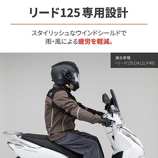 デイトナ DAYTONA ウインドシールドSS LEAD125（'13-'25）〈8BJ-JK12,2BJ/EBJ-JF45〉用  37044 | DAYTONA（バイク用品） | 01