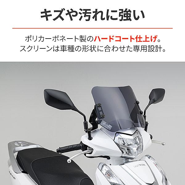 デイトナ DAYTONA ウインドシールドSS LEAD125（'13-'25）〈8BJ-JK12,2BJ/EBJ-JF45〉用  37044 | DAYTONA（バイク用品） | 04
