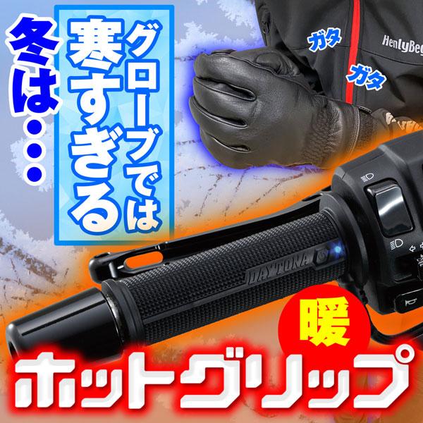 DAYTONA（デイトナ） DAYTONA HOT GRIP ヘビーデューティー ビルトイン