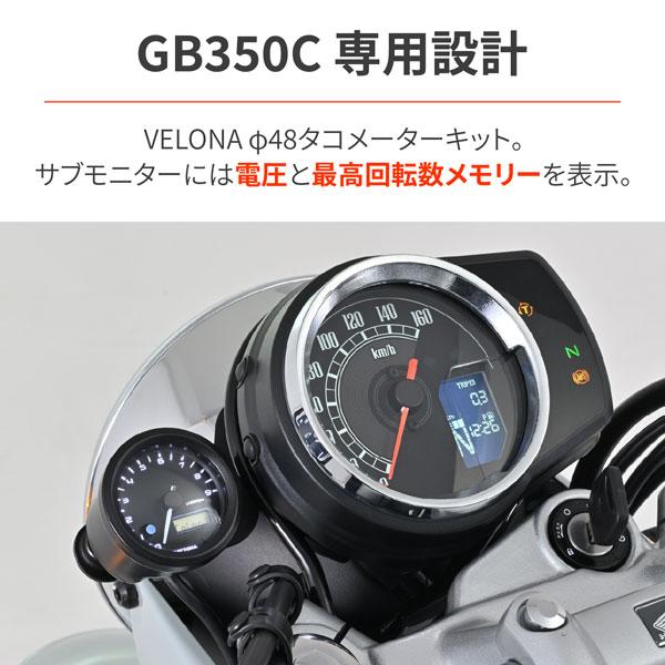 DAYTONA（デイトナ） DAYTONA VELONA GB350C（'24 8BL-NC64）用 タコ