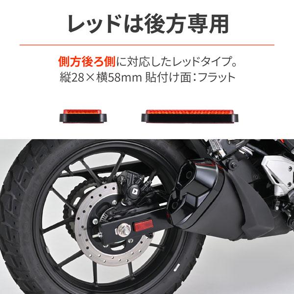 DAYTONA（デイトナ） ユニバーサルリフレクター レクタングル 両面