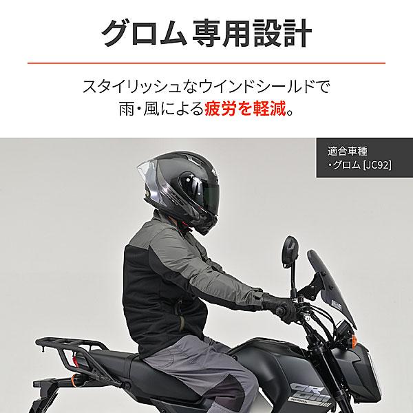デイトナ DAYTONA ウインドシールドSS GROM グロム （'21〜'24 2BJ/8BJ-JC92）用  48738 | DAYTONA（バイク用品） | 01
