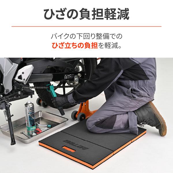 DAYTONA（デイトナ） メンテナンスマット 3つ折り 48755 : TERRA NET