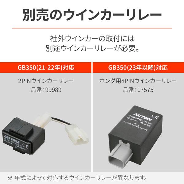 DAYTONA（デイトナ） DAYTONA LEDウインカー取付キット GB350（'21-'24