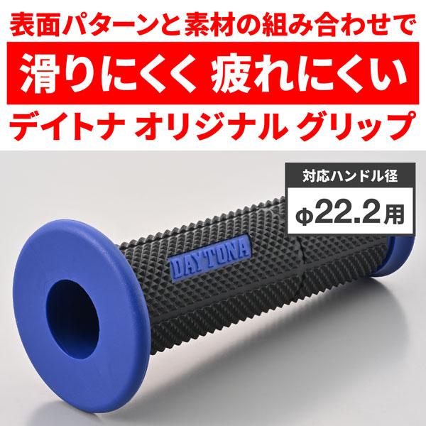 グリッピーグリップ デイトナ DAYTONA GRIPPY GRIP φ22.2ハンドル用