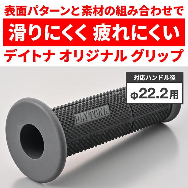 グリッピーグリップ デイトナ DAYTONA GRIPPY GRIP φ22.2ハンドル用