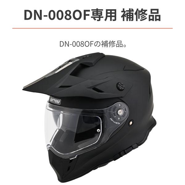 DAYTONA（バイク用品） デイトナ DAYTONA DN-008OF ヘルメット用