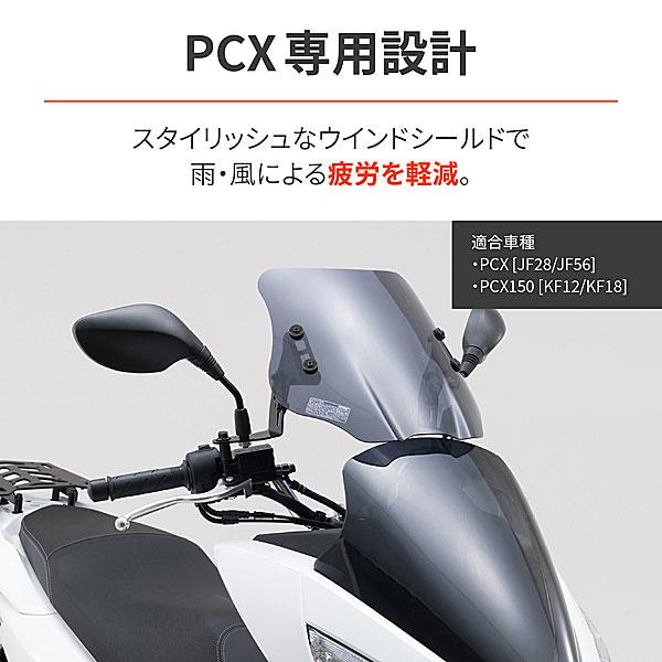 デイトナ DAYTONA PCX（JF28/JF56）/ PCX150（KF12/KF18）用 ウインドシールドSS  91329 | DAYTONA（バイク用品） | 01