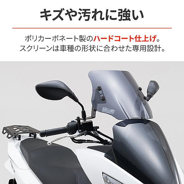 デイトナ DAYTONA PCX（JF28/JF56）/ PCX150（KF12/KF18）用 ウインドシールドSS  91329 | DAYTONA（バイク用品） | 04