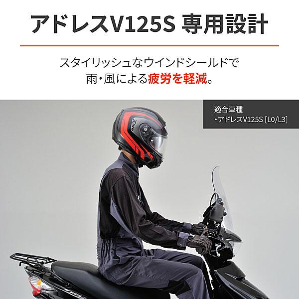 デイトナ DAYTONA アドレスV125['10/8- L0/CF4MA]用 ウインドシールドRS  94888 | DAYTONA（バイク用品） | 01