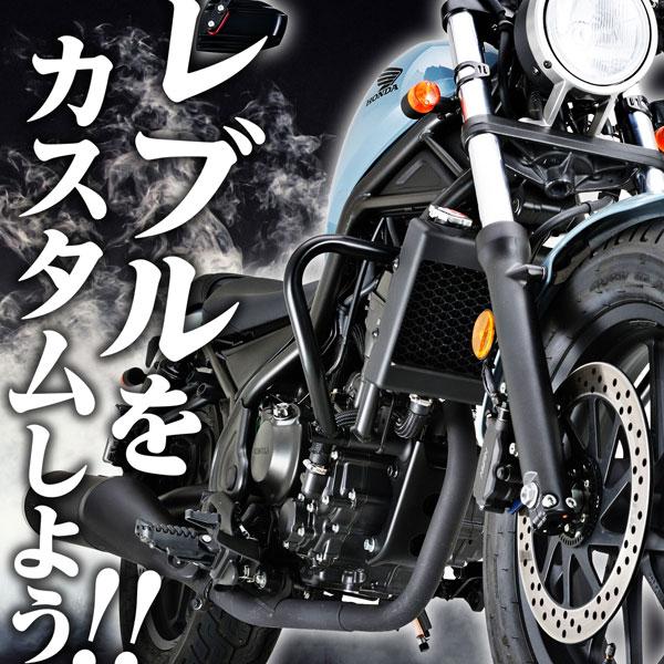 DAYTONA（デイトナ） レブル REBEL250 17-25 / REBEL500 17-23用