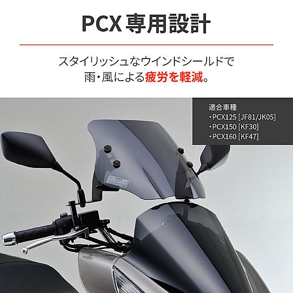 デイトナ DAYTONA PCX125['18 JF81] / PCX150['18 KF30]用 ウインドシールドSS  97697 | DAYTONA（バイク用品） | 01