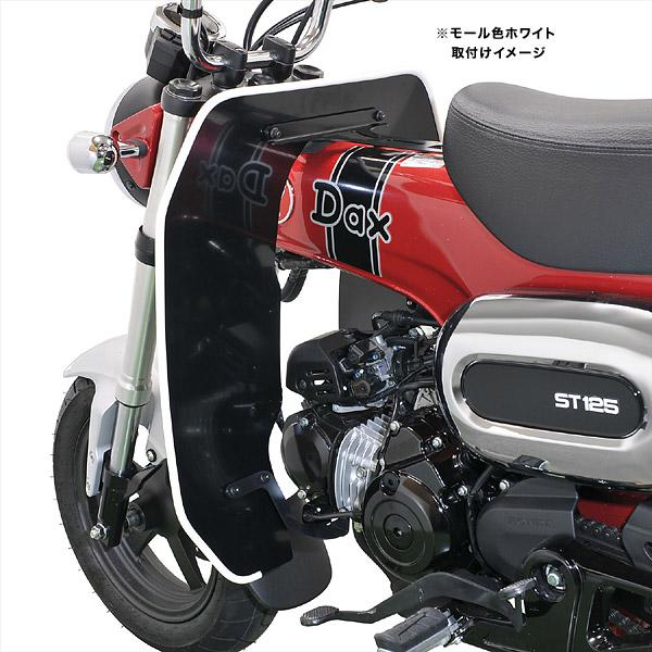 旭風防 af-asahi 旭精器製作所 ダックス125 8BL-JB04用 AFレッグ風防