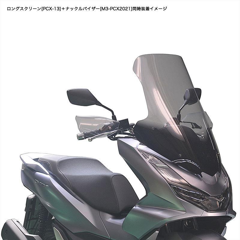 af-asahi 旭風防 旭精器製作所 PCX（2BJ-JK05/8BJ-JK05）/ PCX160（2BK