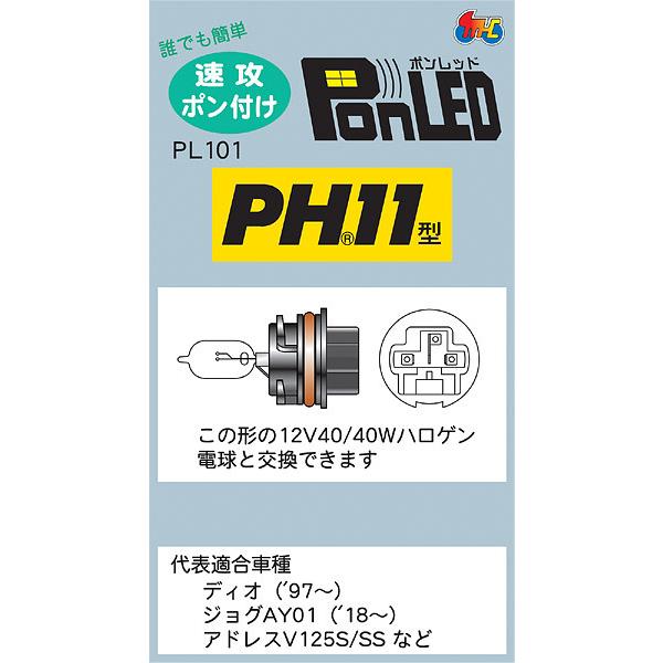 M＆Hマツシマ 原付バイク用 LEDヘッドライトバルブ PonLED ポンレッド  PH11 5W/5W ホワイト 6000K PL101｜terranet｜03