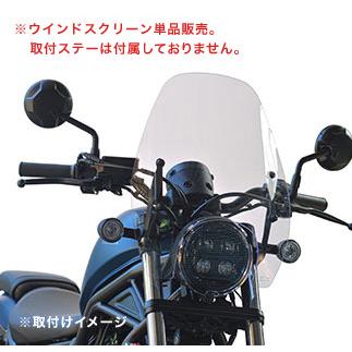 旭風防 af-asahi 旭精器製作所 Rebel 250(2BK-MC49) / 500 旭風防 af-asahi 旭精器製作所 Rebel 250(2BK-MC49) / 500