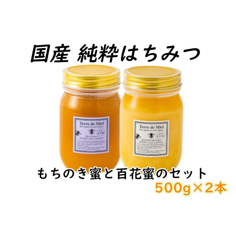 新作人気 国産はちみつセット もちのき蜜 百花蜜 各500g ハチミツ 蜂蜜 国産 純粋 効能 効果 免疫 健康志向 母の日 父の日 敬老 ギフト プレゼント 贈答 お祝い Aynaelda Com