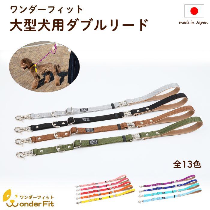 ワンダーフィット 犬 リード 大型犬リード ダブルリード 脱走防止 首輪とハーネス両方に繋げられる ねじれ防止機能付き 日本製ナスカン 絡まない lg-le  PRE の商品画像