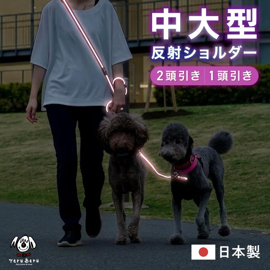 犬の首輪屋てるべる 中大型犬 光る リード 犬 反射 ショルダーリード