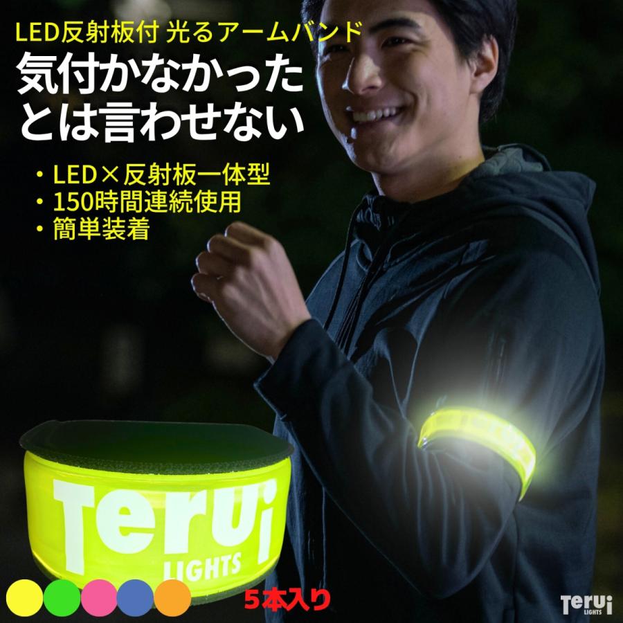 TERUI Lights ランニング ライト LED 腕 アームバンド 反射板 光る 5本