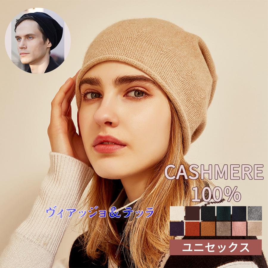 カシミヤ ニット帽子 レディース メンズ キャップ 40代 カシミヤ100 折り返し 男女兼用 ニット 上品 高級 クリスマス バレンタインデー Fshtw02 ヴィアッジョ テッラヤフー店 通販 Yahoo ショッピング