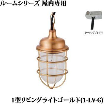 1-LV-G 松本船舶 マリンランプ 1型リビングライト ゴールド チェーン吊
