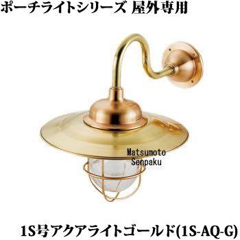 人気ブランドを 松本船舶ポーチライトシリーズマリンランプ1s号アクアライト ゴールドアウトドアポーチライト 白熱灯 1s Aq G 楽天市場 Homeofmalones Com