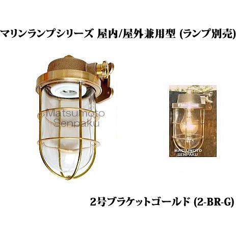 2-BR-G 松本船舶 マリンランプシリーズ 2号ブラケットゴールド