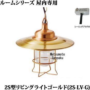 2S-LV-G 松本船舶 マリンランプ 2S型リビングライト ゴールド チェーン吊ペンダント [白熱灯]