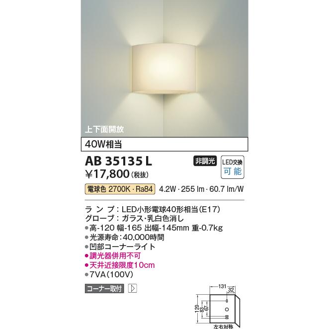 KOIZUMI（コイズミ） 在庫品 AB35135L コイズミ照明 入隅コーナー用