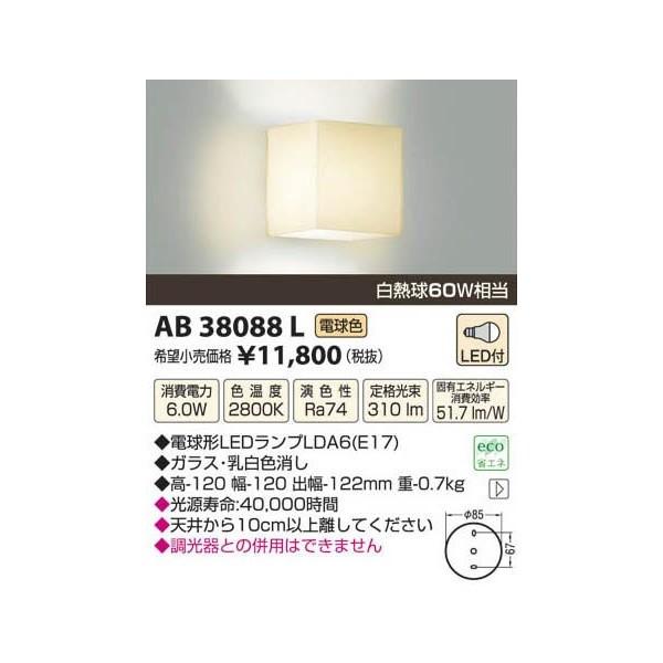 コイズミ照明 ブラケット[LED電球色][グローブ ガラス・乳白色消し][60W相当]AB38088L｜terukuni｜02