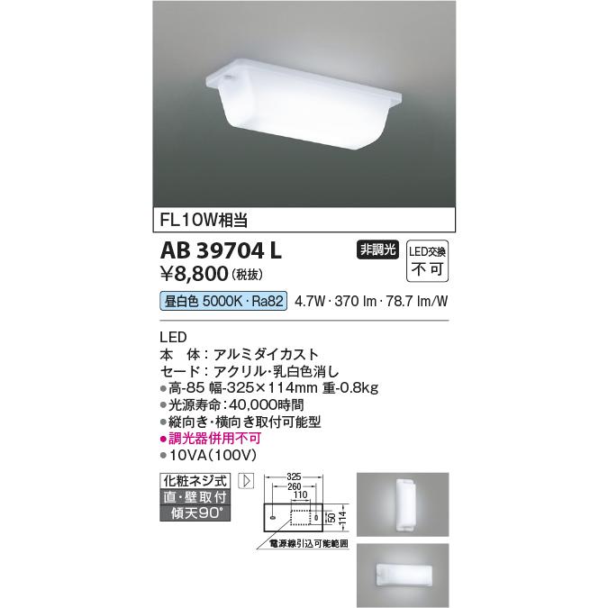 KOIZUMI（コイズミ） 在庫品 AB39704L コイズミ照明 ブラケット [LED昼